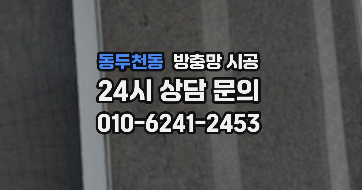 동두천동 방충망 시공