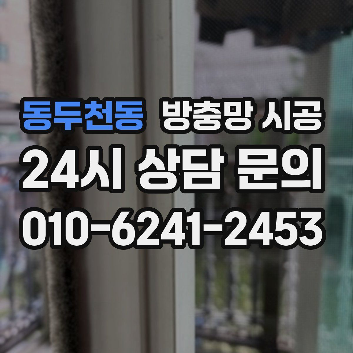 동두천동 방충망 시공