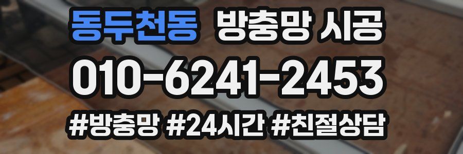 동두천동 방충망 시공