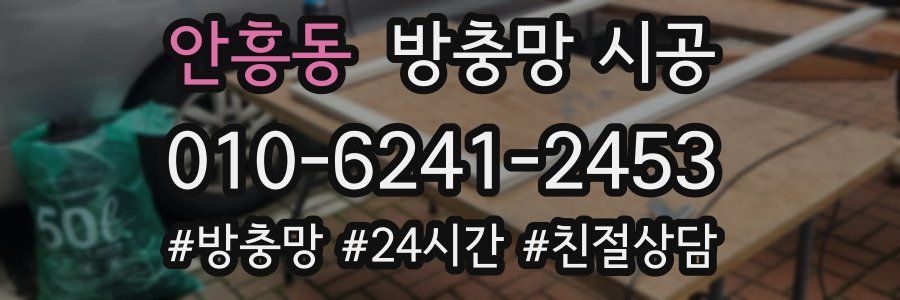 안흥동 방충망 시공