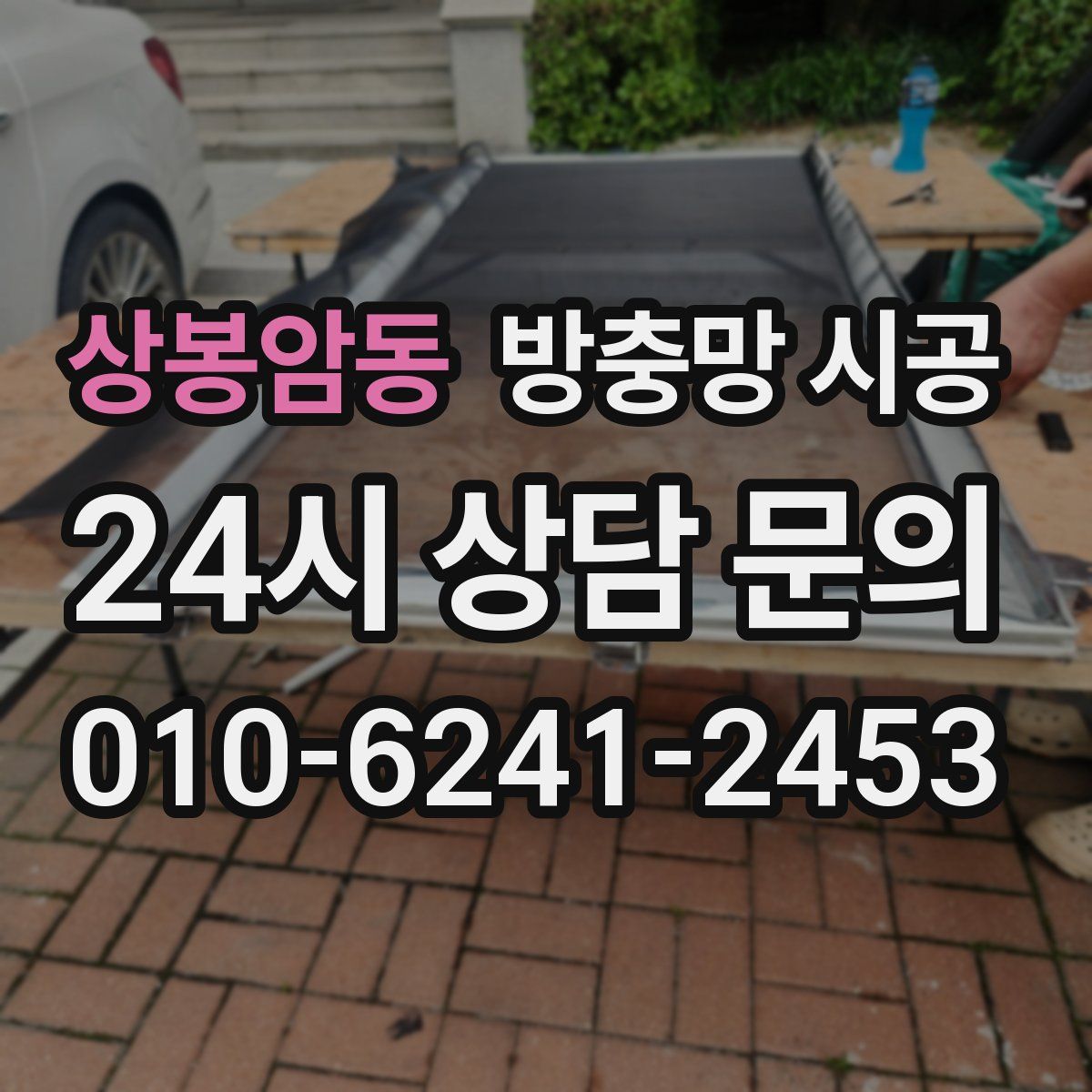 상봉암동 방충망 시공