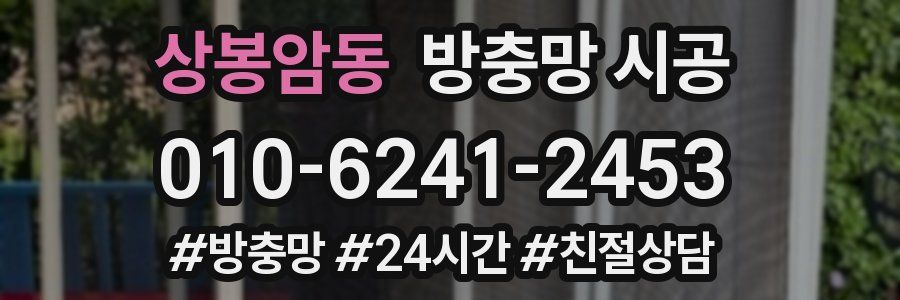 상봉암동 방충망 시공