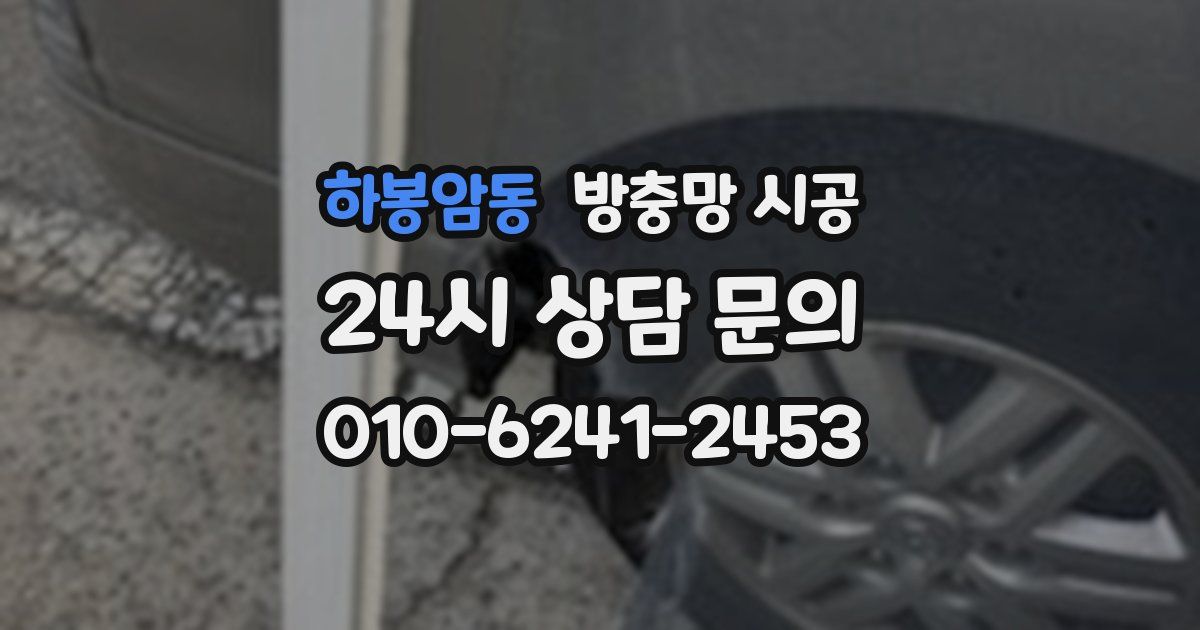 하봉암동 방충망 시공