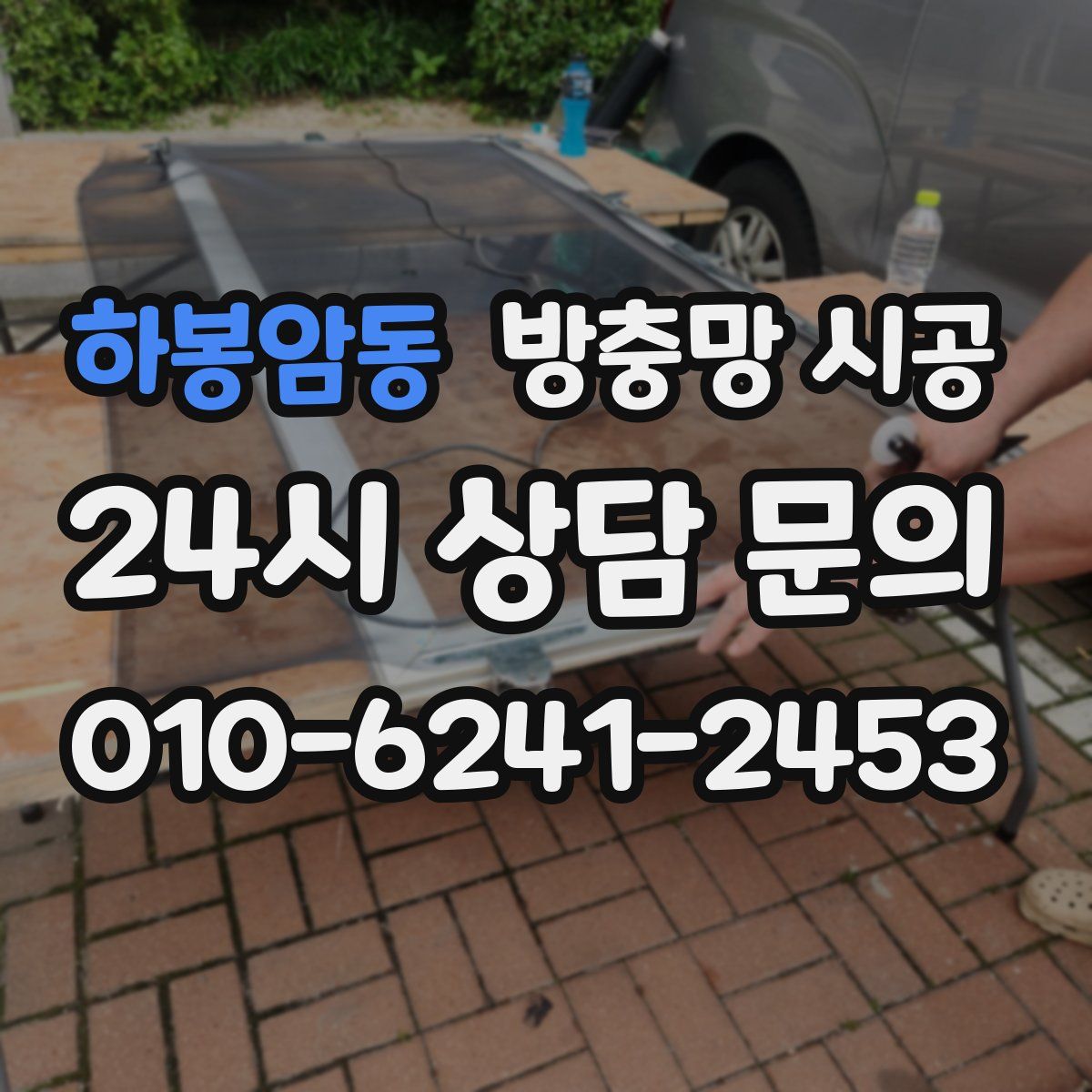 하봉암동 방충망 시공