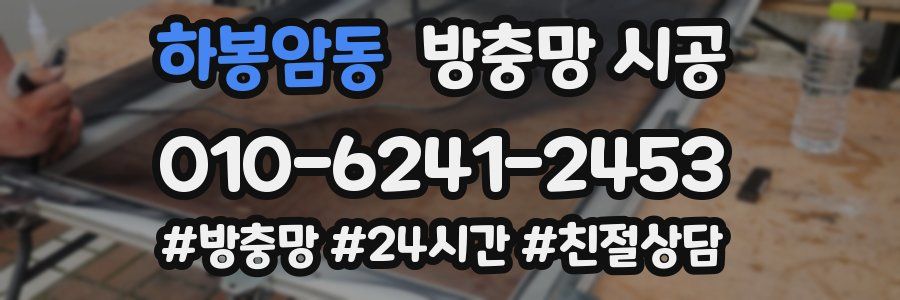 하봉암동 방충망 시공