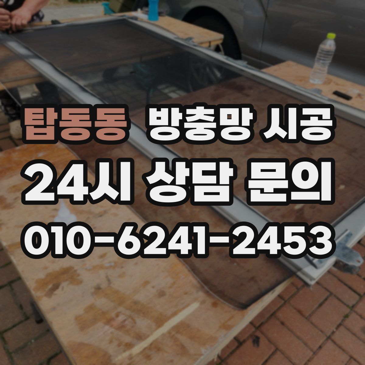 탑동동 방충망 시공