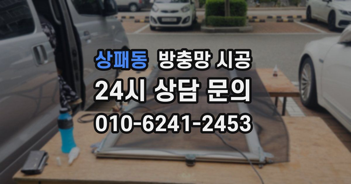 상패동 방충망 시공