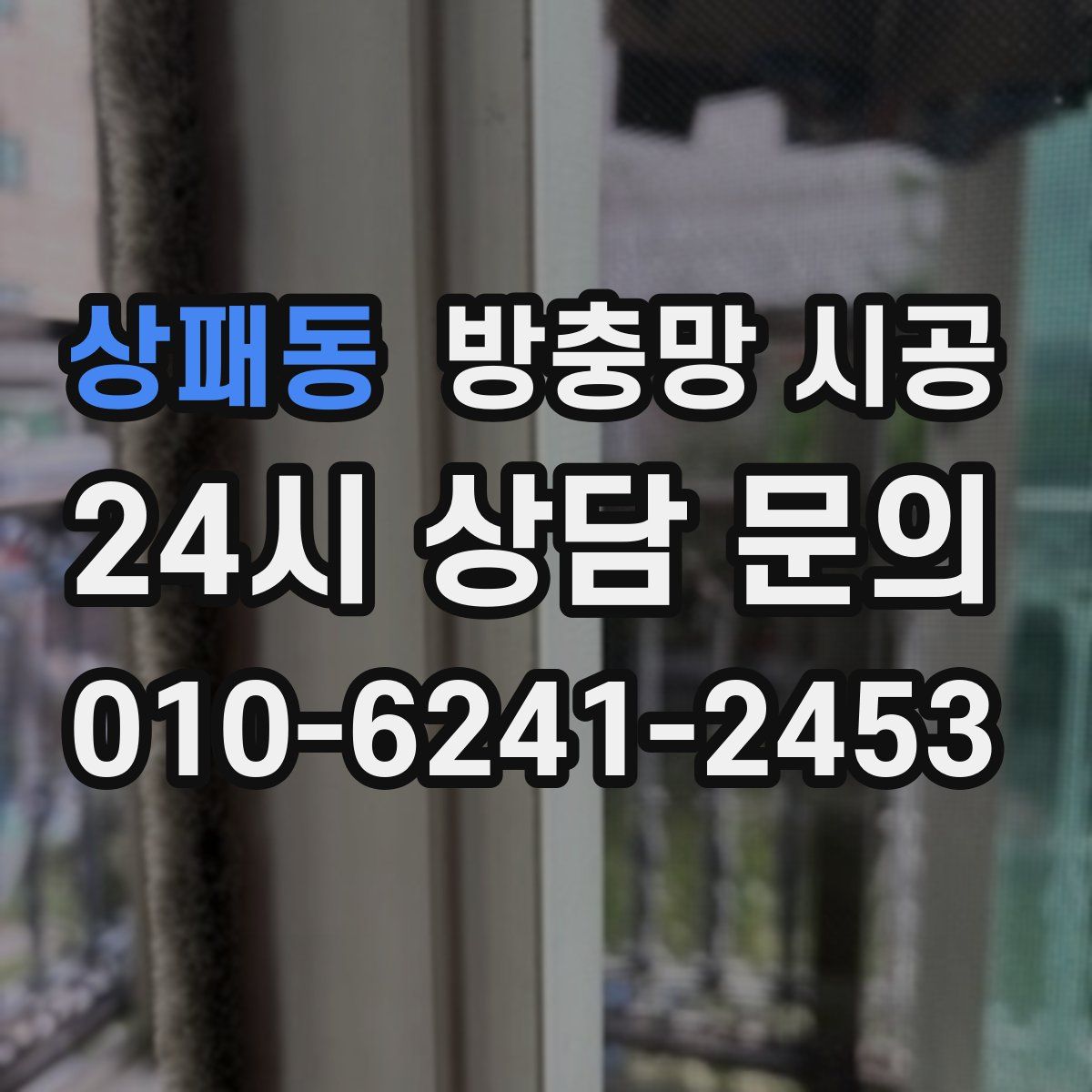 상패동 방충망 시공