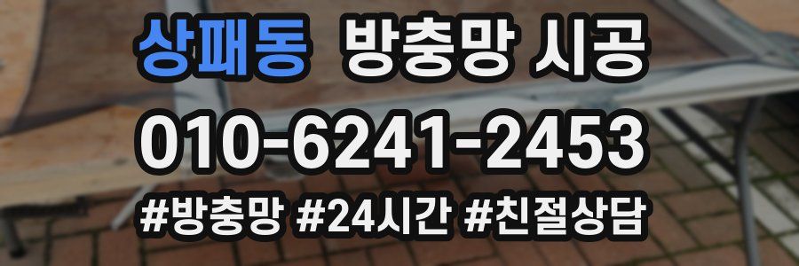 상패동 방충망 시공