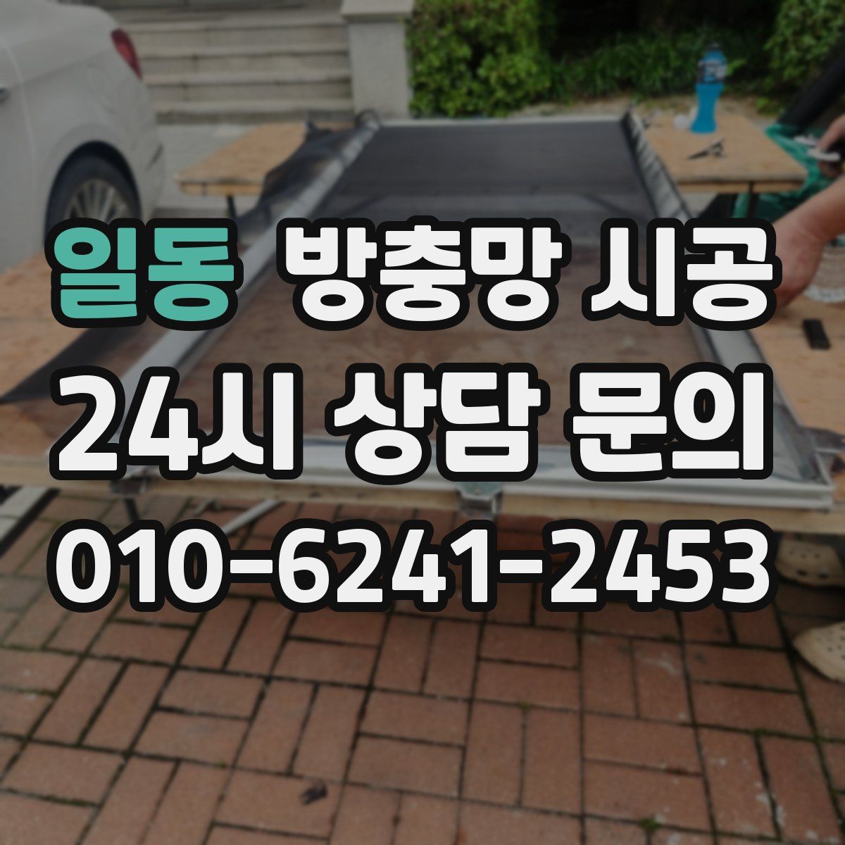 일동 방충망 시공