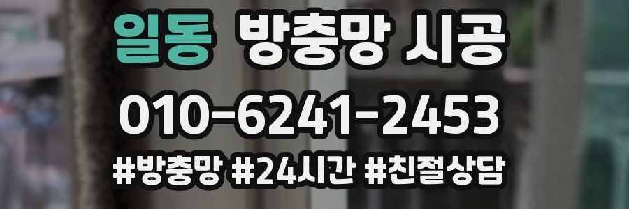 일동 방충망 시공