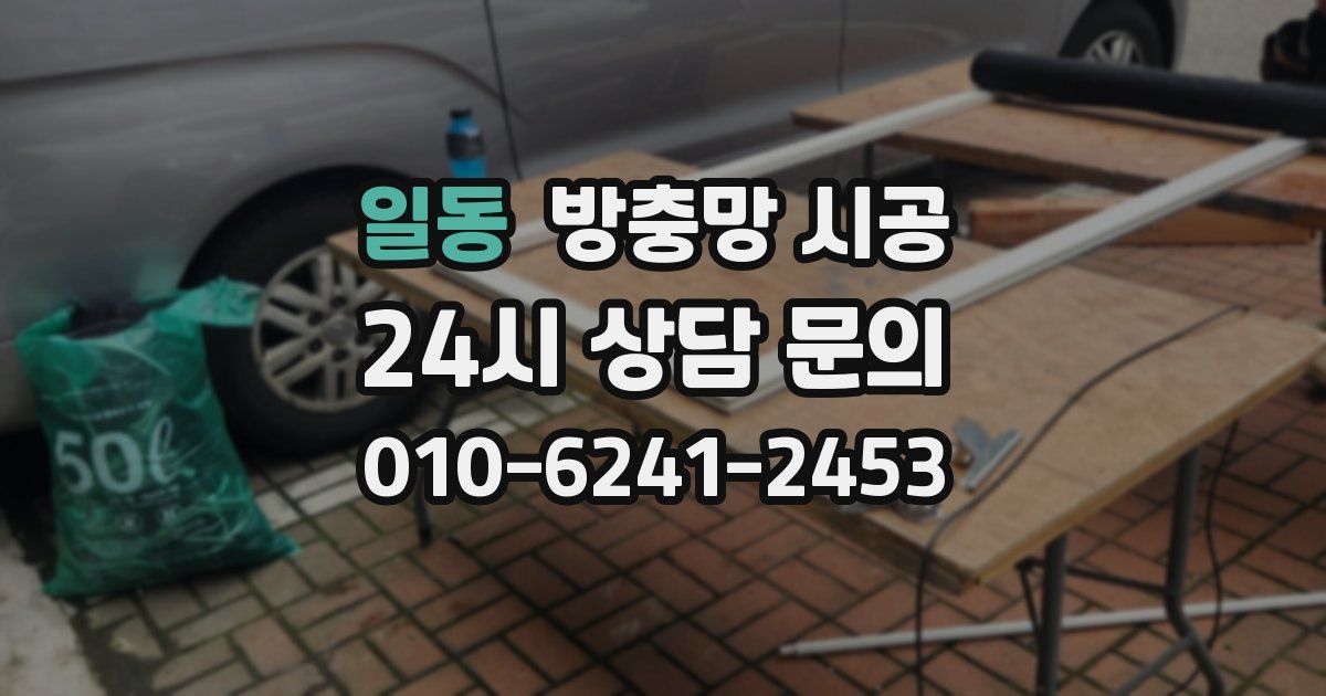 일동 방충망 시공