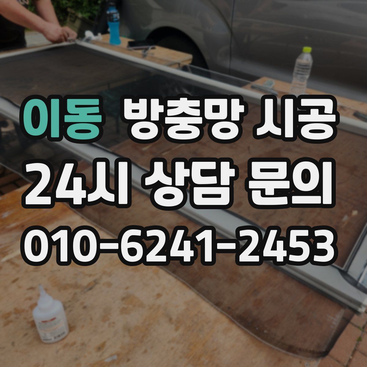 이동 방충망 시공