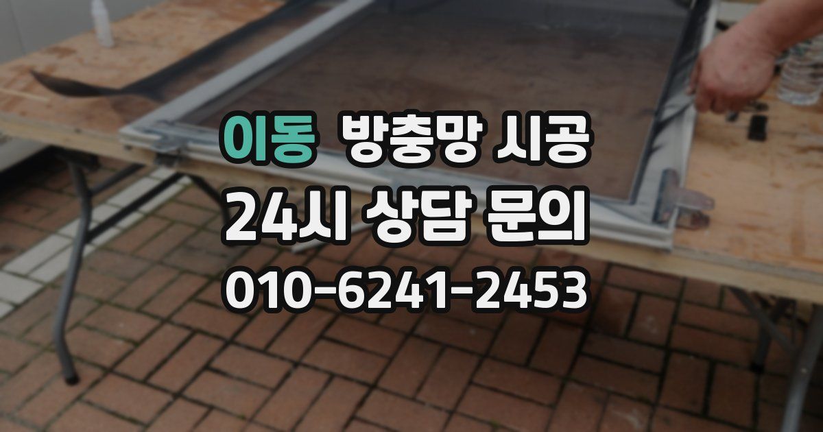 이동 방충망 시공