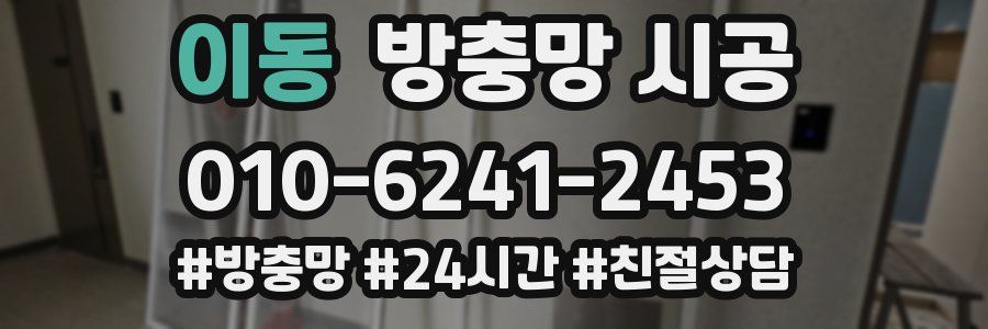 이동 방충망 시공