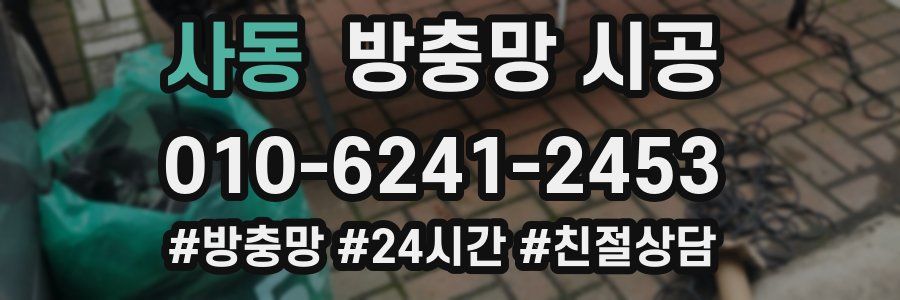 사동 방충망 시공