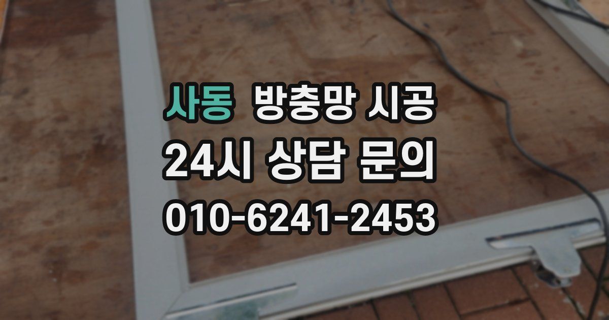 사동 방충망 시공
