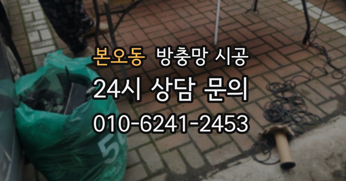본오동 방충망 시공