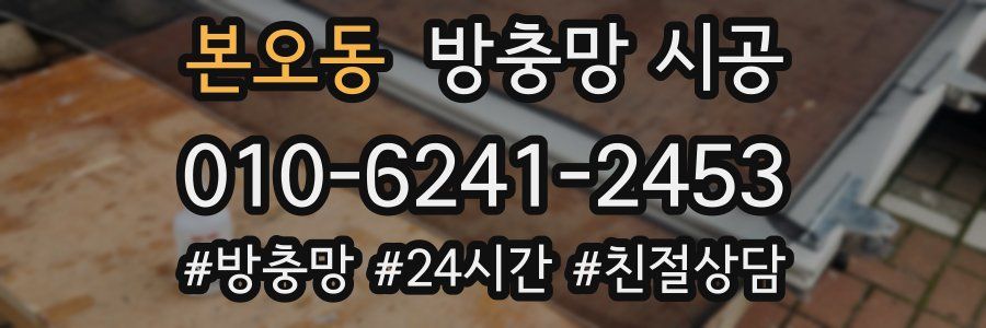 본오동 방충망 시공