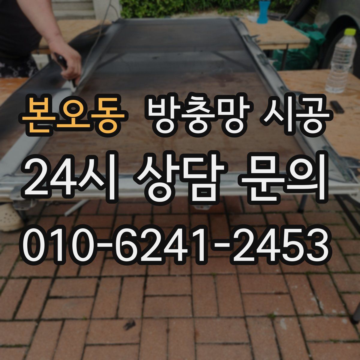 본오동 방충망 시공