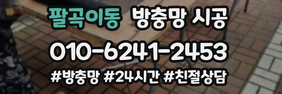 팔곡이동 방충망 시공