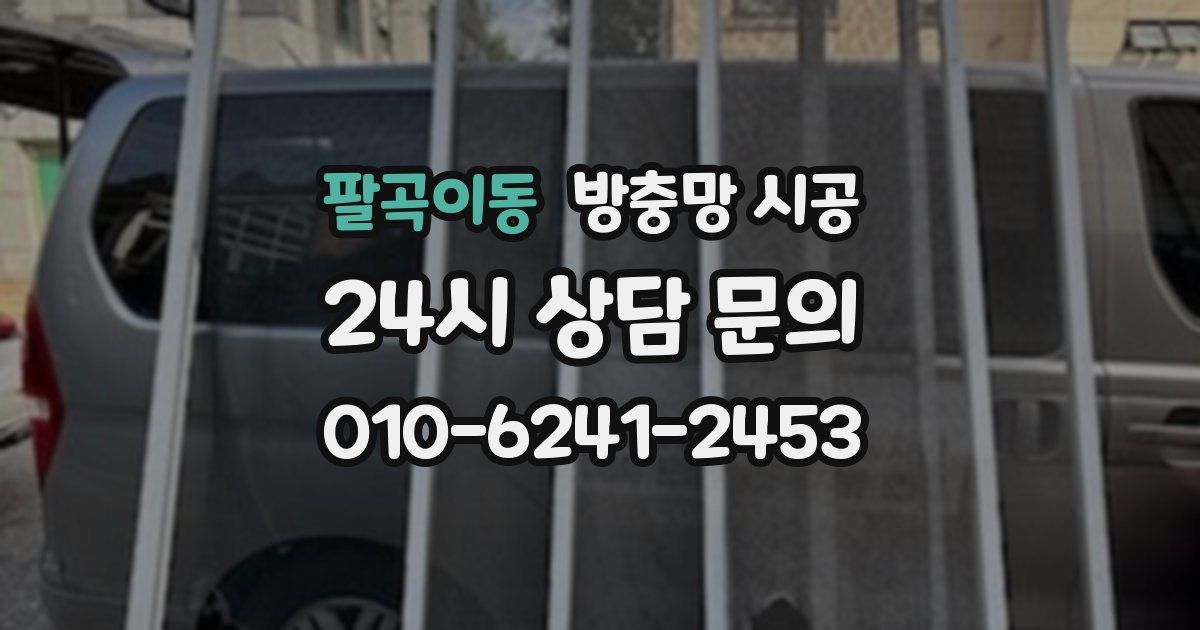 팔곡이동 방충망 시공