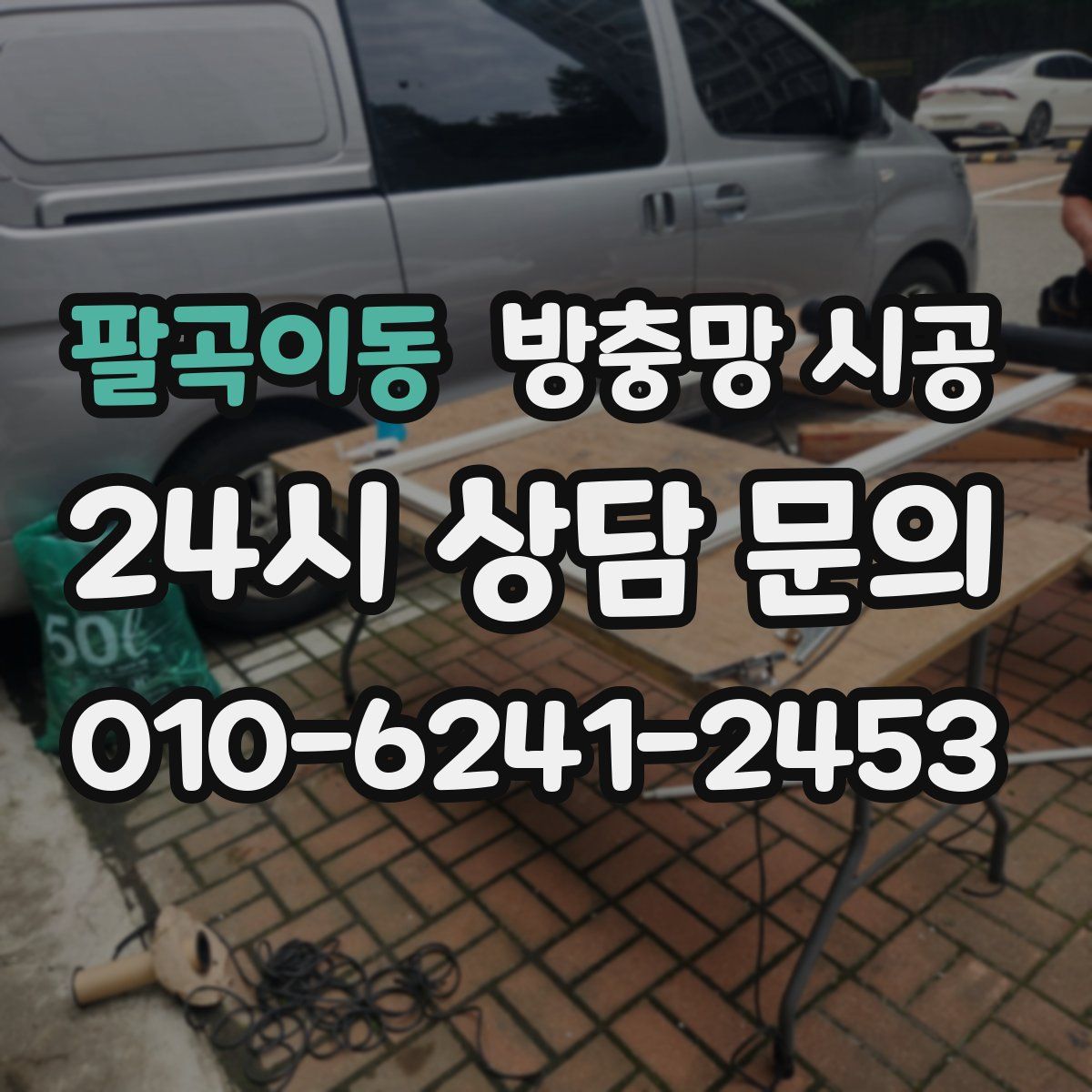 팔곡이동 방충망 시공