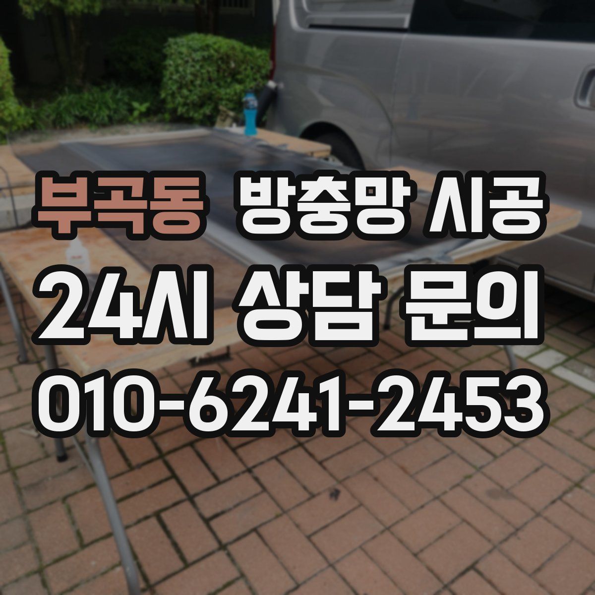 부곡동 방충망 시공