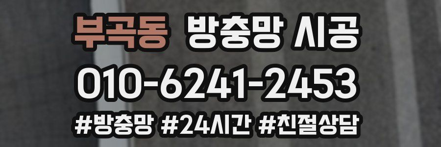 부곡동 방충망 시공