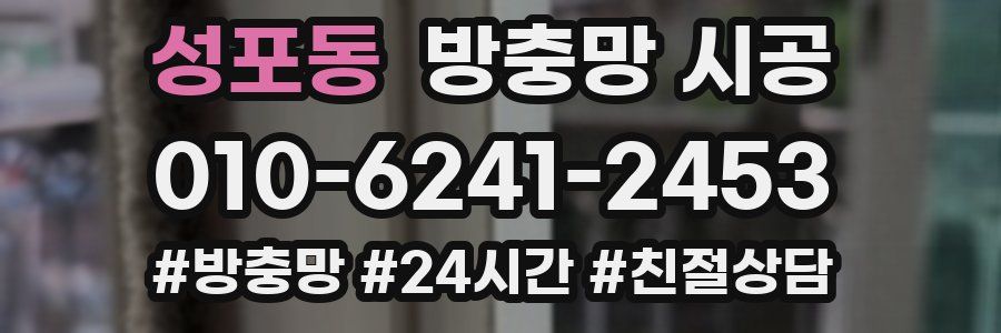 성포동 방충망 시공