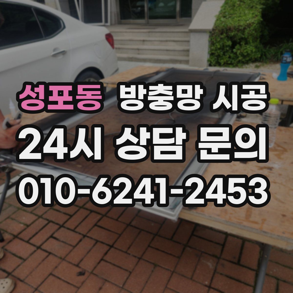 성포동 방충망 시공
