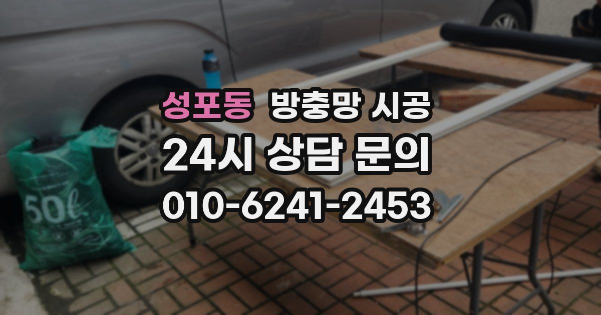 성포동 방충망 시공