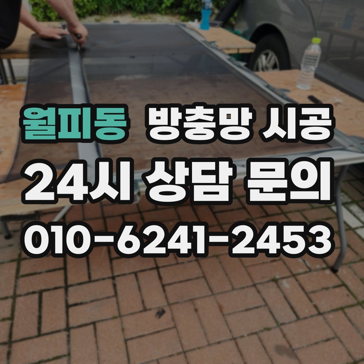 월피동 방충망 시공