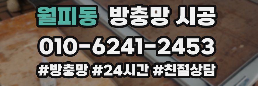 월피동 방충망 시공