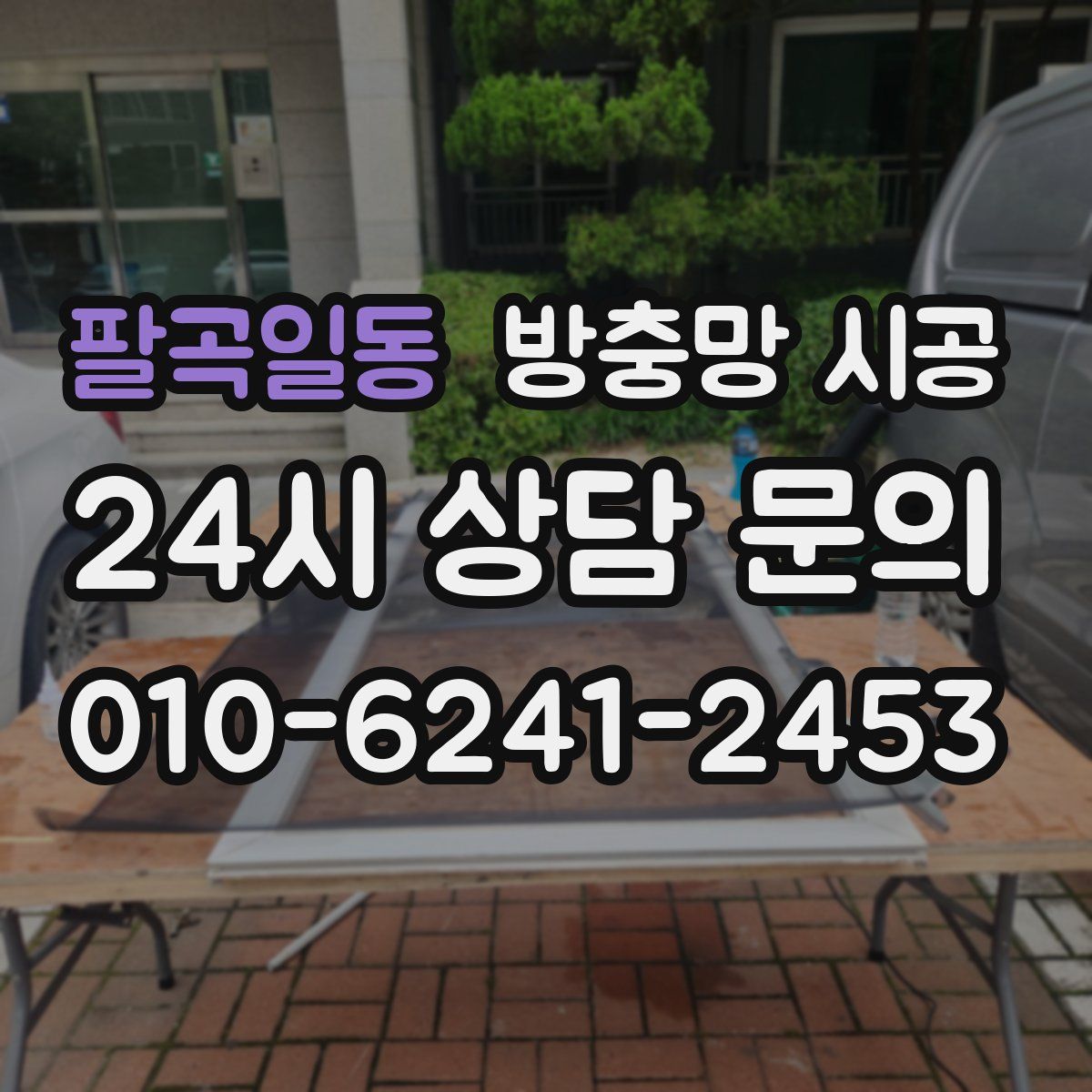 팔곡일동 방충망 시공