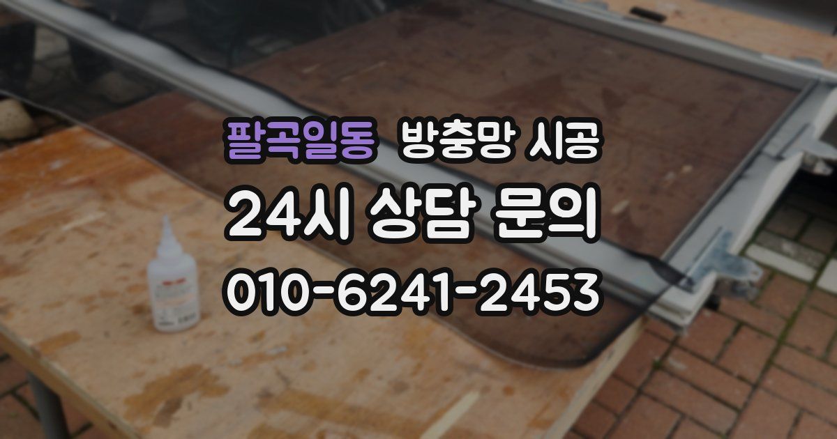 팔곡일동 방충망 시공