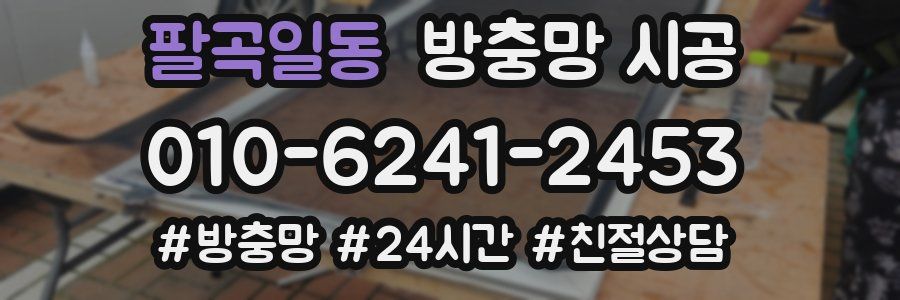 팔곡일동 방충망 시공