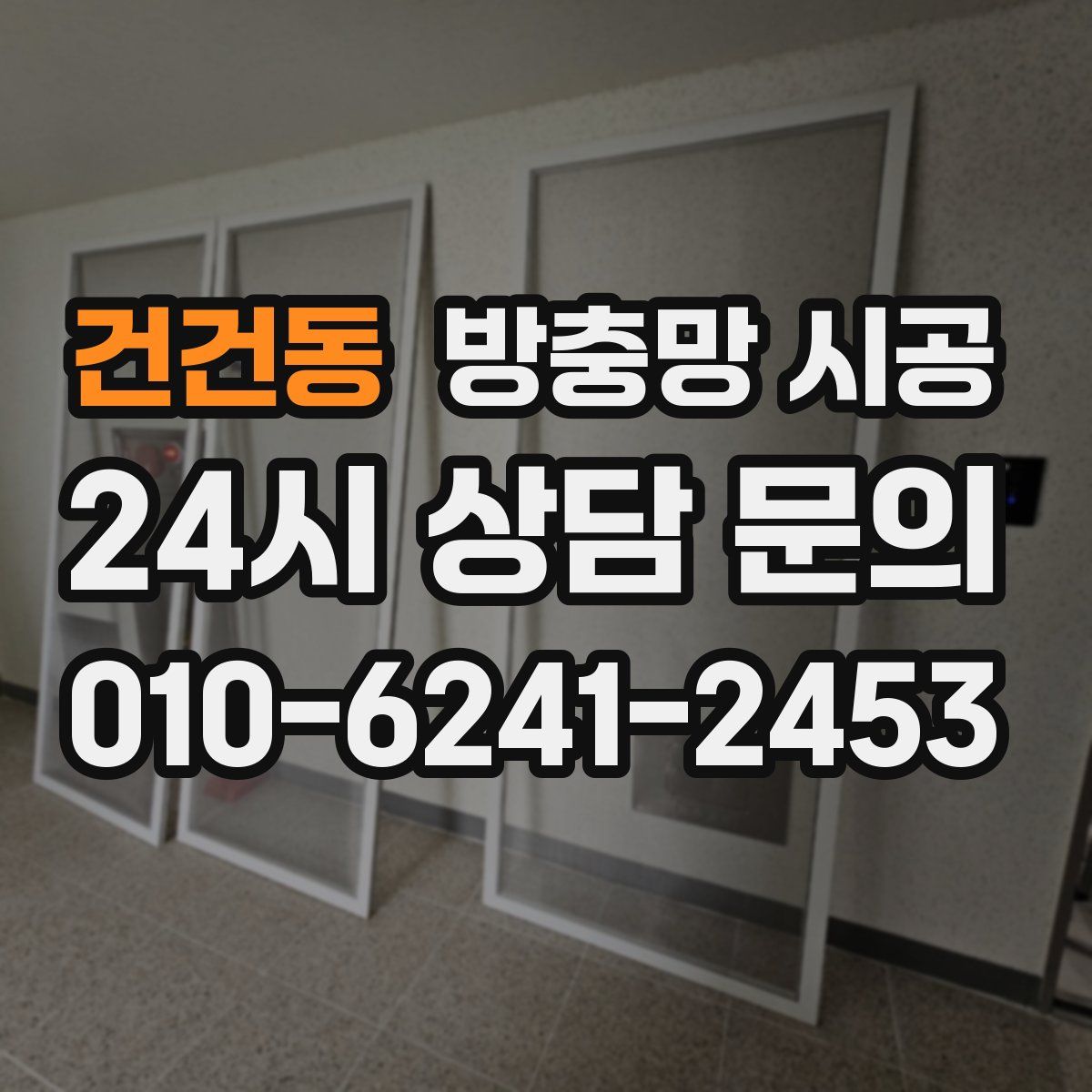 건건동 방충망 시공