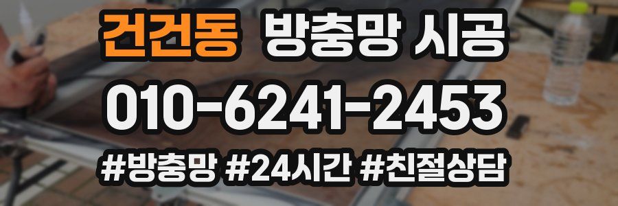 건건동 방충망 시공