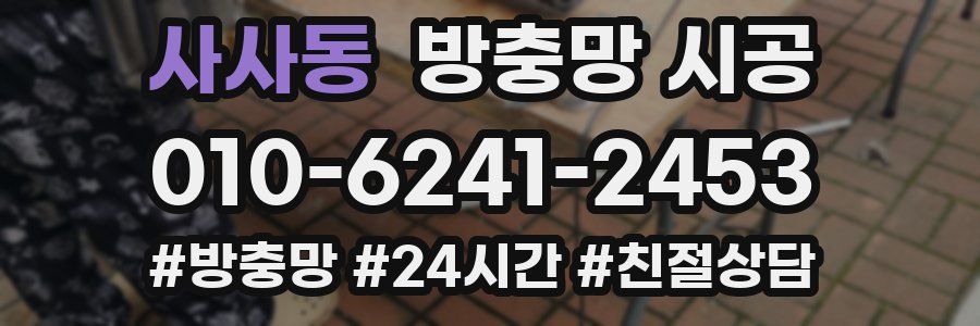 사사동 방충망 시공