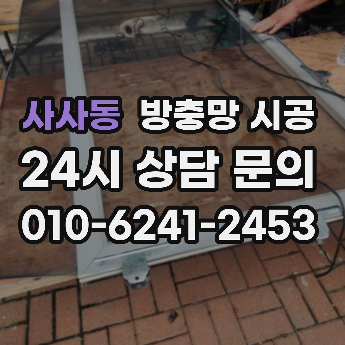 사사동 방충망 시공
