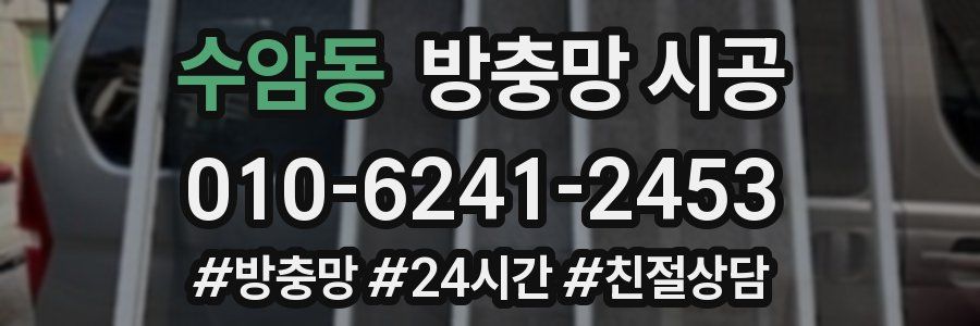 수암동 방충망 시공