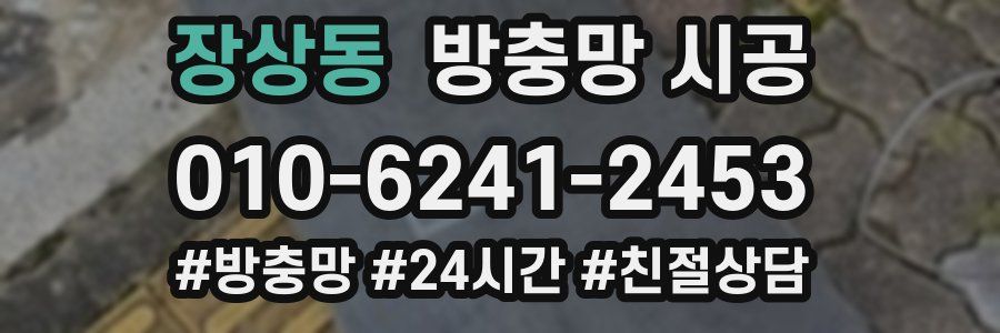 장상동 방충망 시공