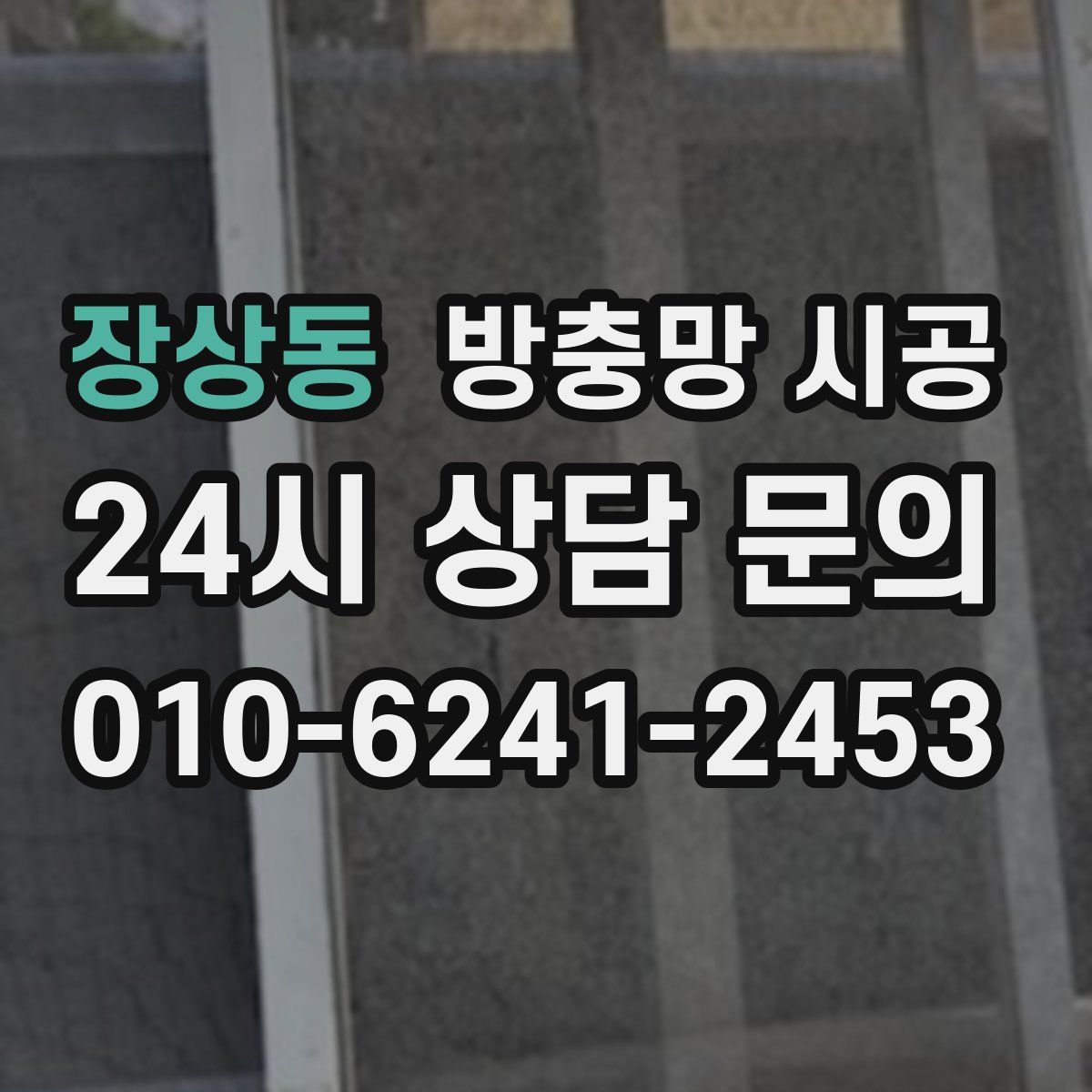 장상동 방충망 시공