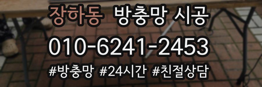 장하동 방충망 시공