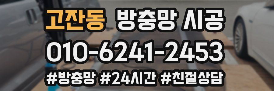 고잔동 방충망 시공