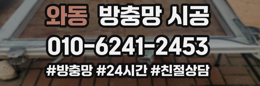 와동 방충망 시공