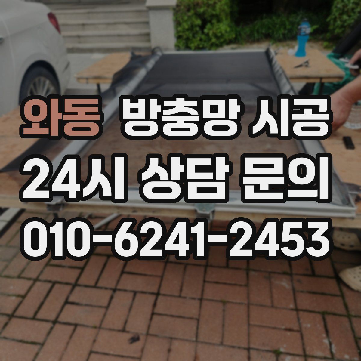 와동 방충망 시공