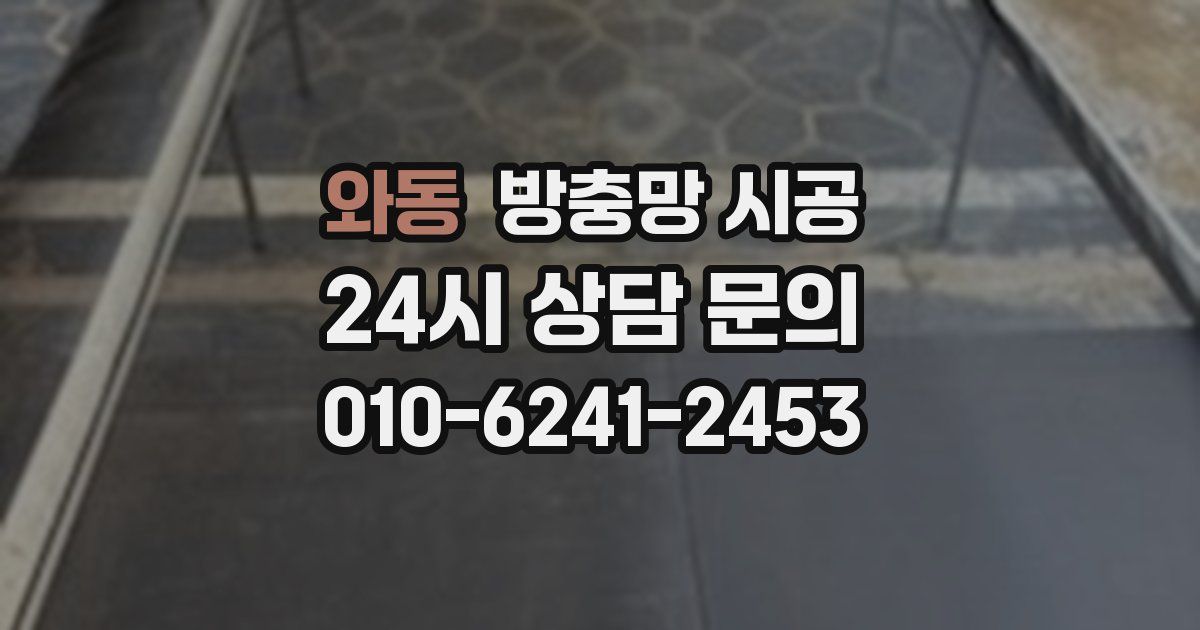 와동 방충망 시공