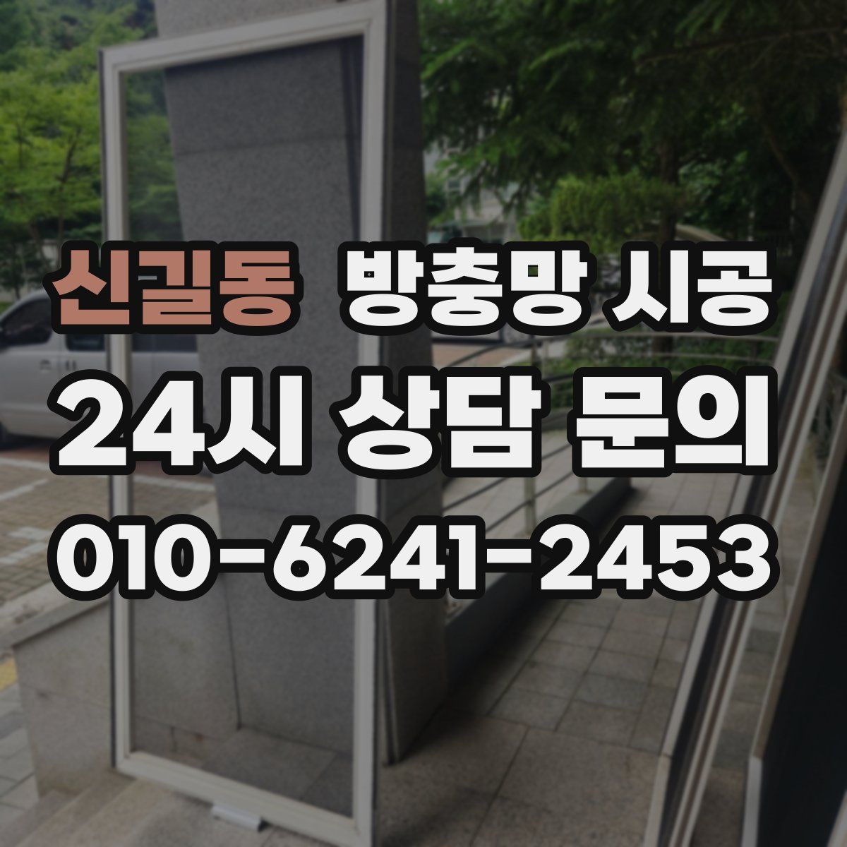 신길동 방충망 시공